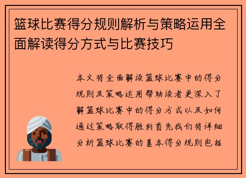 篮球比赛得分规则解析与策略运用全面解读得分方式与比赛技巧