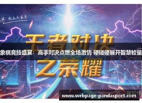 象棋竞技盛宴：高手对决点燃全场激情 硬碰硬展开智慧较量