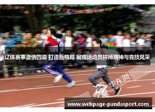 辽体赛事激情四溢 打造新格局 展现运动员拼搏精神与竞技风采