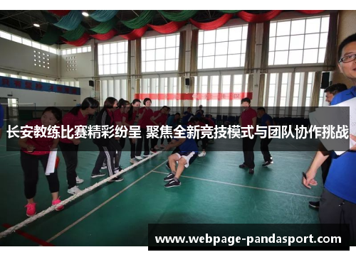 长安教练比赛精彩纷呈 聚焦全新竞技模式与团队协作挑战