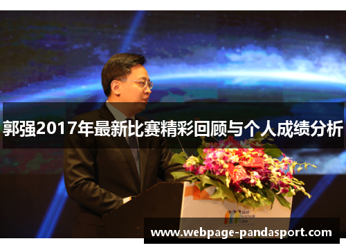 郭强2017年最新比赛精彩回顾与个人成绩分析