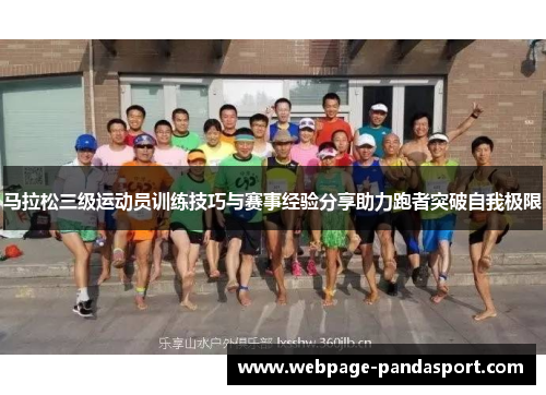 马拉松三级运动员训练技巧与赛事经验分享助力跑者突破自我极限