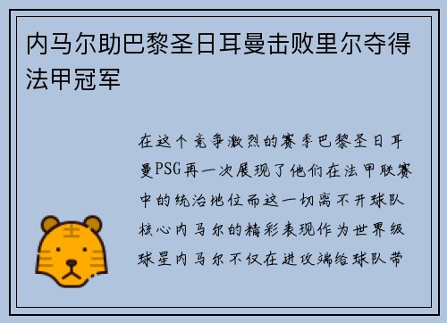 内马尔助巴黎圣日耳曼击败里尔夺得法甲冠军