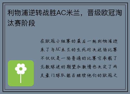 利物浦逆转战胜AC米兰，晋级欧冠淘汰赛阶段