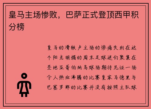 皇马主场惨败，巴萨正式登顶西甲积分榜