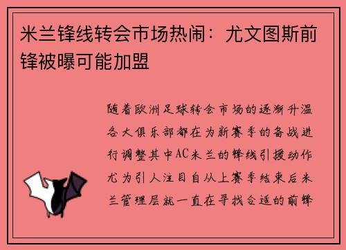 米兰锋线转会市场热闹：尤文图斯前锋被曝可能加盟