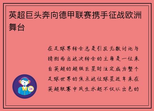 英超巨头奔向德甲联赛携手征战欧洲舞台