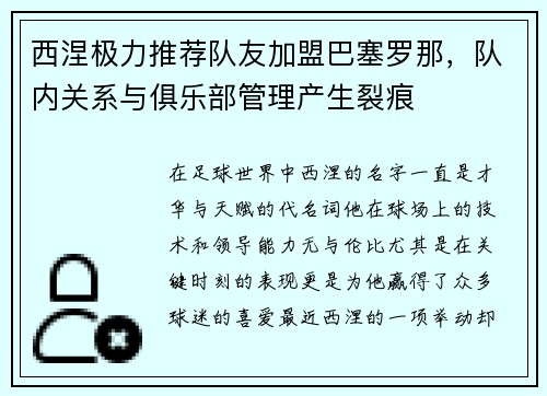 西涅极力推荐队友加盟巴塞罗那，队内关系与俱乐部管理产生裂痕