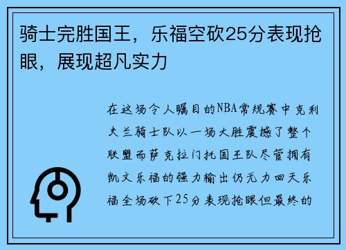 骑士完胜国王，乐福空砍25分表现抢眼，展现超凡实力