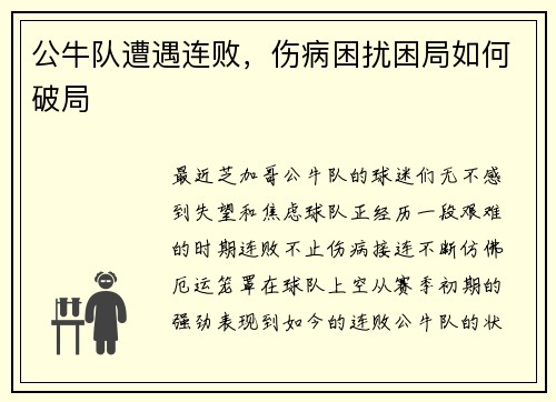 公牛队遭遇连败，伤病困扰困局如何破局