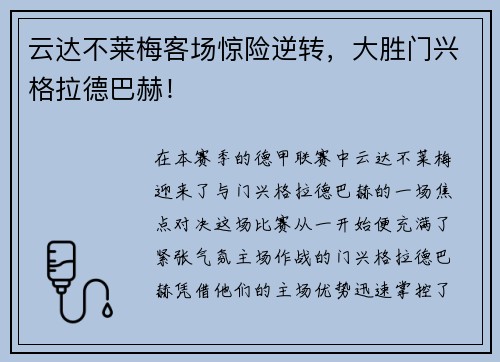 云达不莱梅客场惊险逆转，大胜门兴格拉德巴赫！