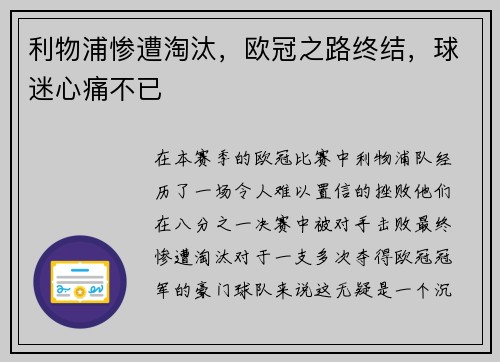 利物浦惨遭淘汰，欧冠之路终结，球迷心痛不已