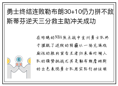 勇士终结连败勒布朗30+10仍力拼不敌斯蒂芬逆天三分救主助冲关成功