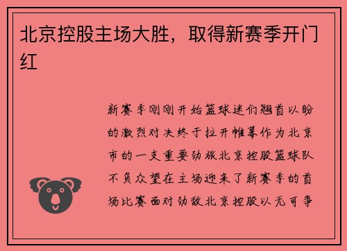 北京控股主场大胜，取得新赛季开门红