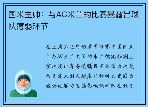 国米主帅：与AC米兰的比赛暴露出球队薄弱环节