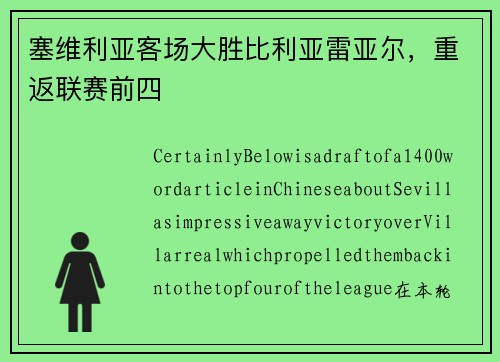 塞维利亚客场大胜比利亚雷亚尔，重返联赛前四