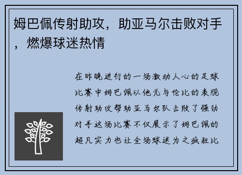姆巴佩传射助攻，助亚马尔击败对手，燃爆球迷热情