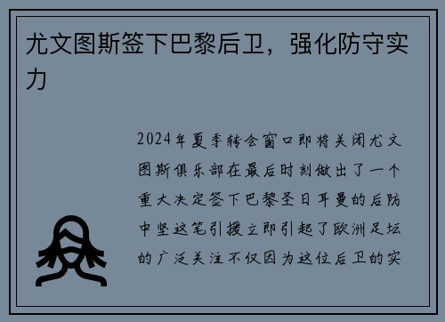 尤文图斯签下巴黎后卫，强化防守实力