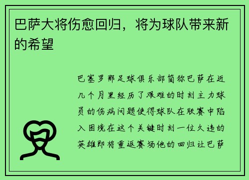 巴萨大将伤愈回归，将为球队带来新的希望