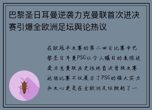 巴黎圣日耳曼逆袭力克曼联首次进决赛引爆全欧洲足坛舆论热议