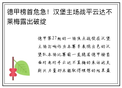 德甲榜首危急！汉堡主场战平云达不莱梅露出破绽