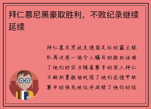 拜仁慕尼黑豪取胜利，不败纪录继续延续