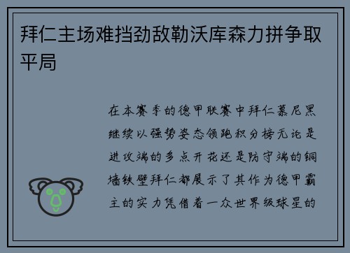 拜仁主场难挡劲敌勒沃库森力拼争取平局