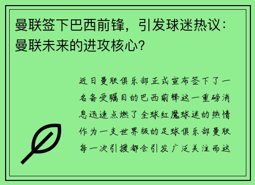 曼联签下巴西前锋，引发球迷热议：曼联未来的进攻核心？