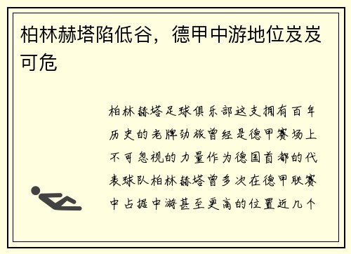 柏林赫塔陷低谷，德甲中游地位岌岌可危