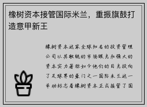 橡树资本接管国际米兰，重振旗鼓打造意甲新王