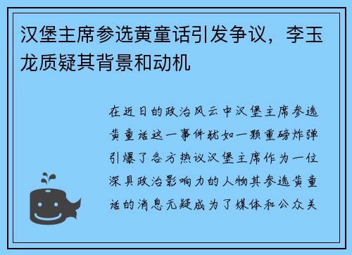 汉堡主席参选黄童话引发争议，李玉龙质疑其背景和动机