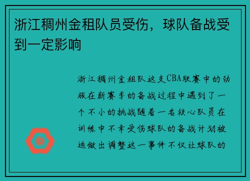 浙江稠州金租队员受伤，球队备战受到一定影响