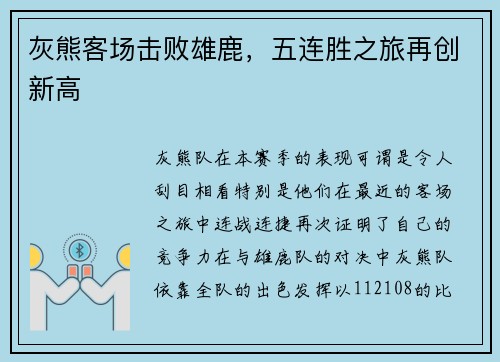 灰熊客场击败雄鹿，五连胜之旅再创新高