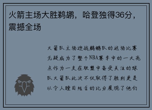 火箭主场大胜鹈鹕，哈登独得36分，震撼全场