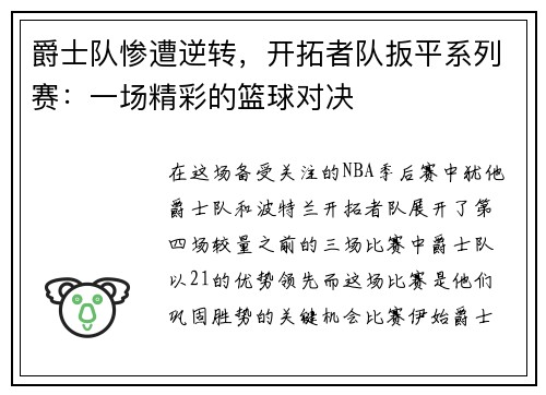 爵士队惨遭逆转，开拓者队扳平系列赛：一场精彩的篮球对决