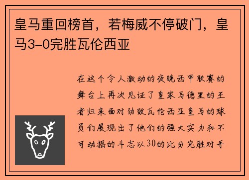 皇马重回榜首，若梅威不停破门，皇马3-0完胜瓦伦西亚
