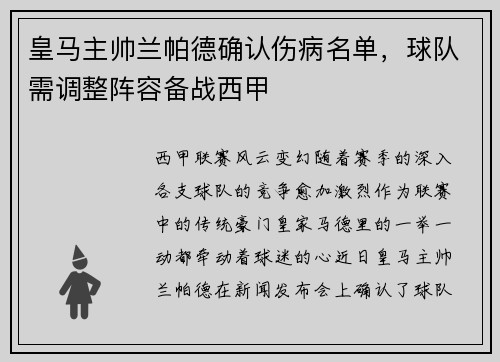 皇马主帅兰帕德确认伤病名单，球队需调整阵容备战西甲