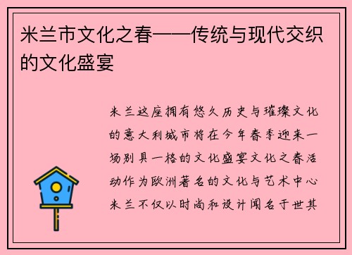米兰市文化之春——传统与现代交织的文化盛宴