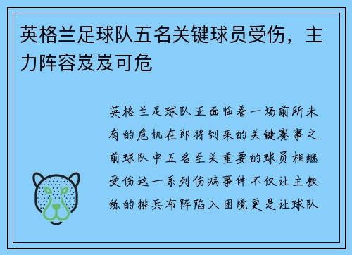 英格兰足球队五名关键球员受伤，主力阵容岌岌可危