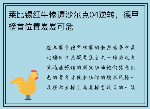 莱比锡红牛惨遭沙尔克04逆转，德甲榜首位置岌岌可危