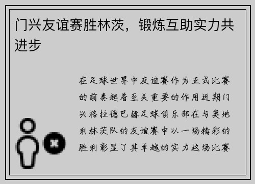 门兴友谊赛胜林茨，锻炼互助实力共进步