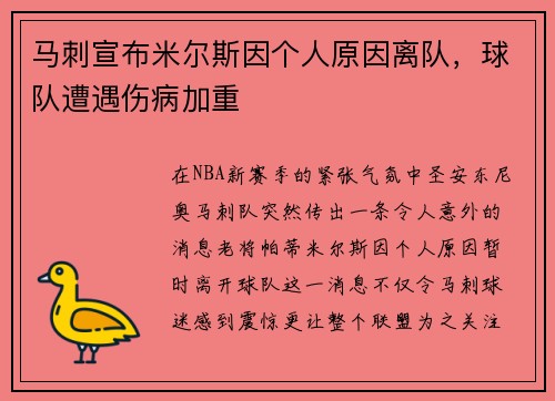 马刺宣布米尔斯因个人原因离队，球队遭遇伤病加重