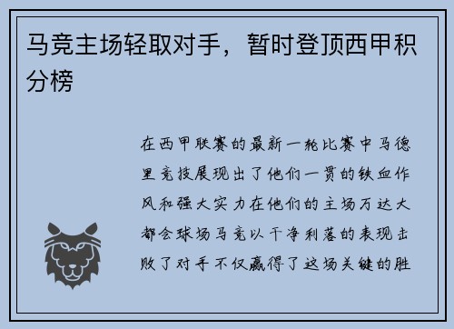 马竞主场轻取对手，暂时登顶西甲积分榜