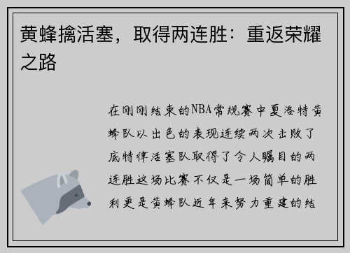 黄蜂擒活塞，取得两连胜：重返荣耀之路